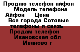 Продаю телефон айфон 6 › Модель телефона ­ Айфон 6 › Цена ­ 11 000 - Все города Сотовые телефоны и связь » Продам телефон   . Ивановская обл.,Иваново г.